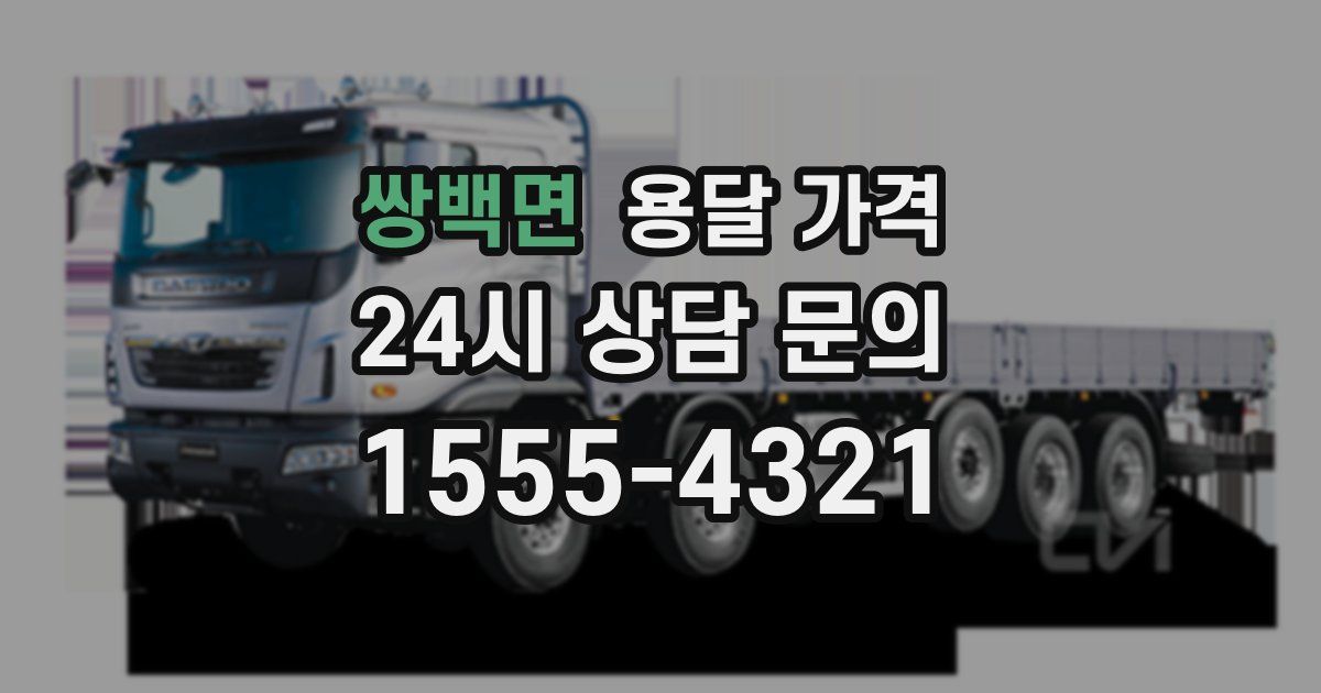 쌍백면 용달 가격