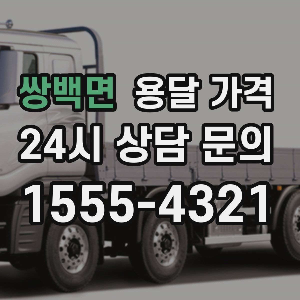 쌍백면 용달 가격