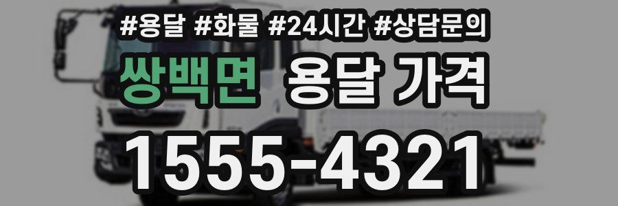 쌍백면 용달 가격