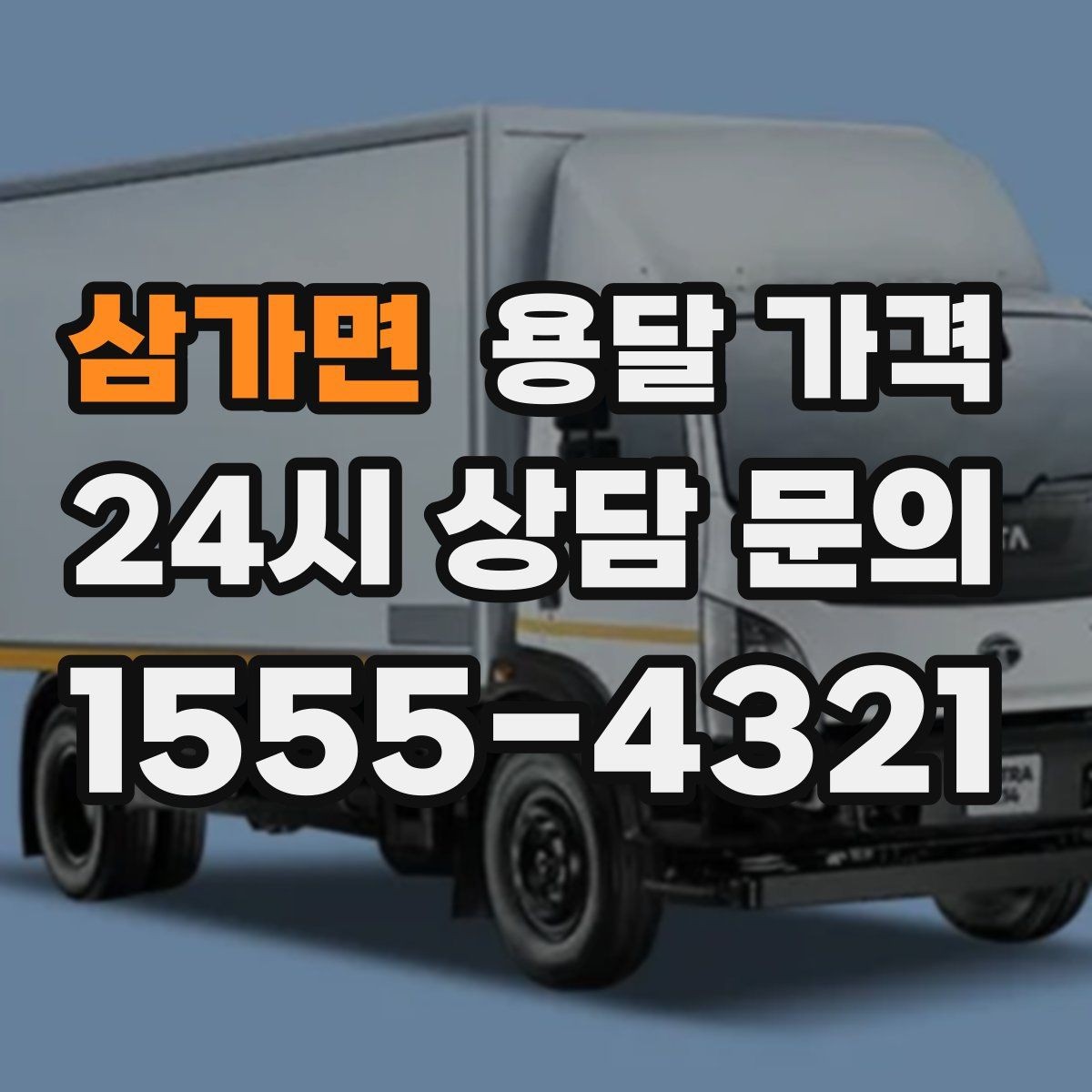 삼가면 용달 가격 소량 화물 운송 기준 정리
