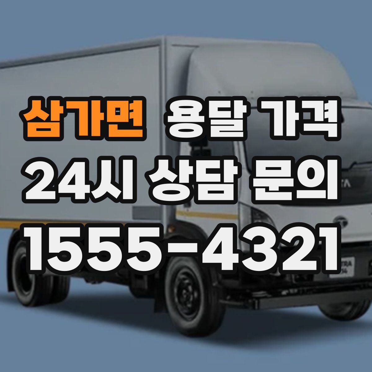 삼가면 용달 가격