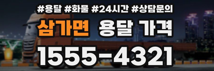 삼가면 용달 가격