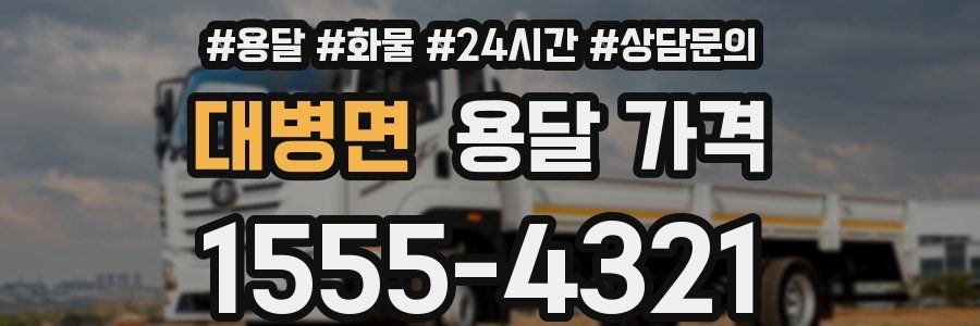 대병면 용달 가격