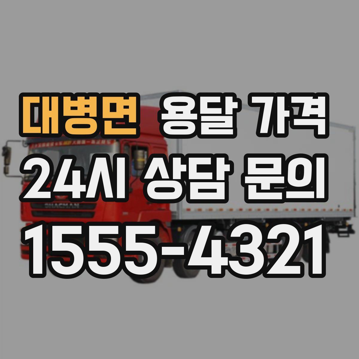 대병면 용달 가격