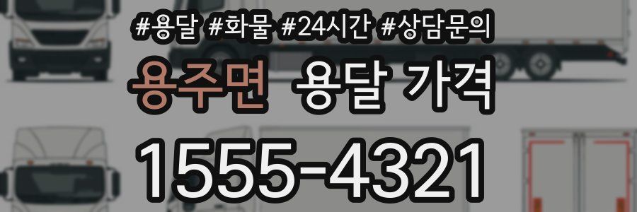 용주면 용달 가격