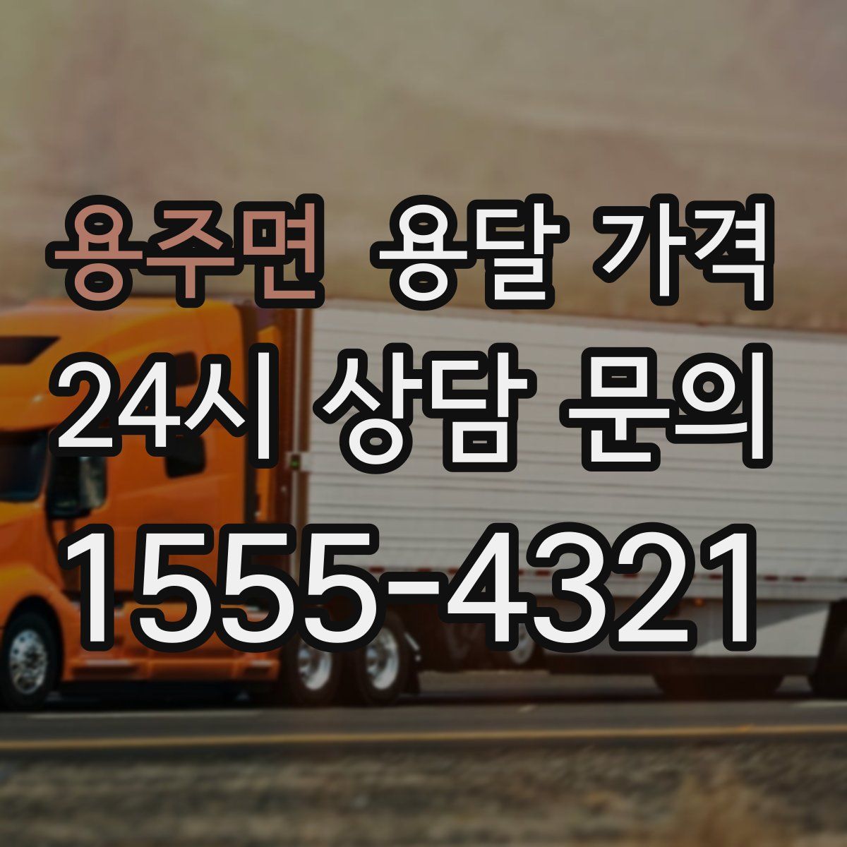 용주면 용달 가격