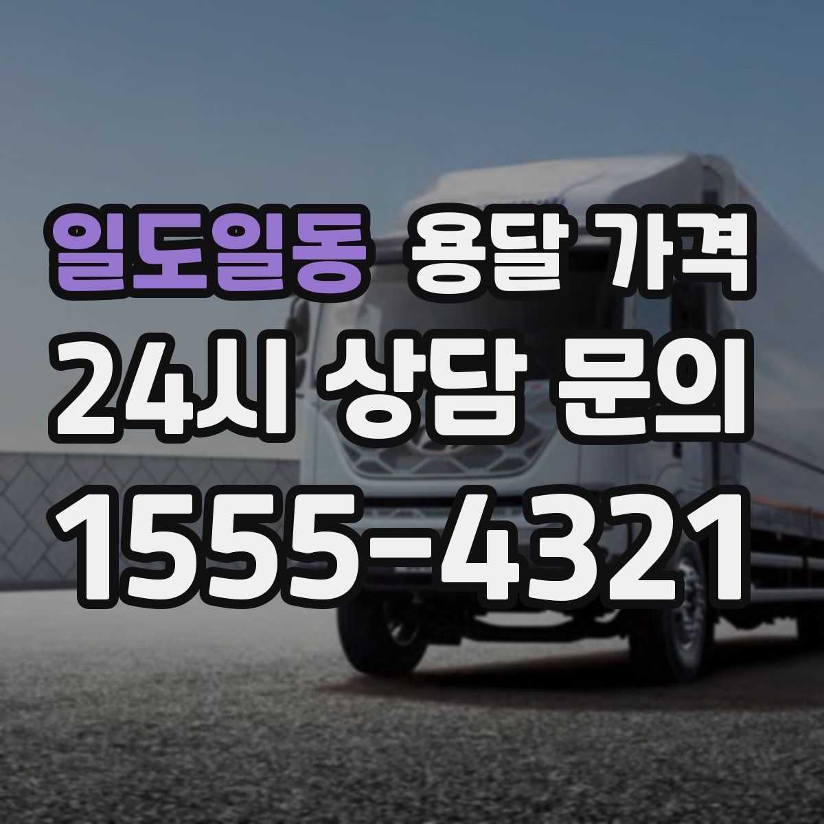 일도일동 용달 가격