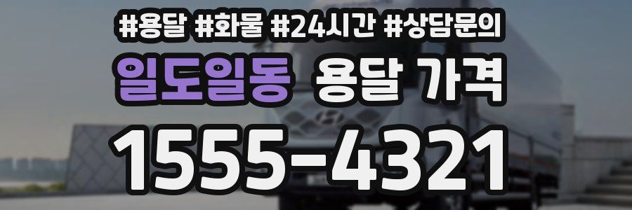 일도일동 용달 가격