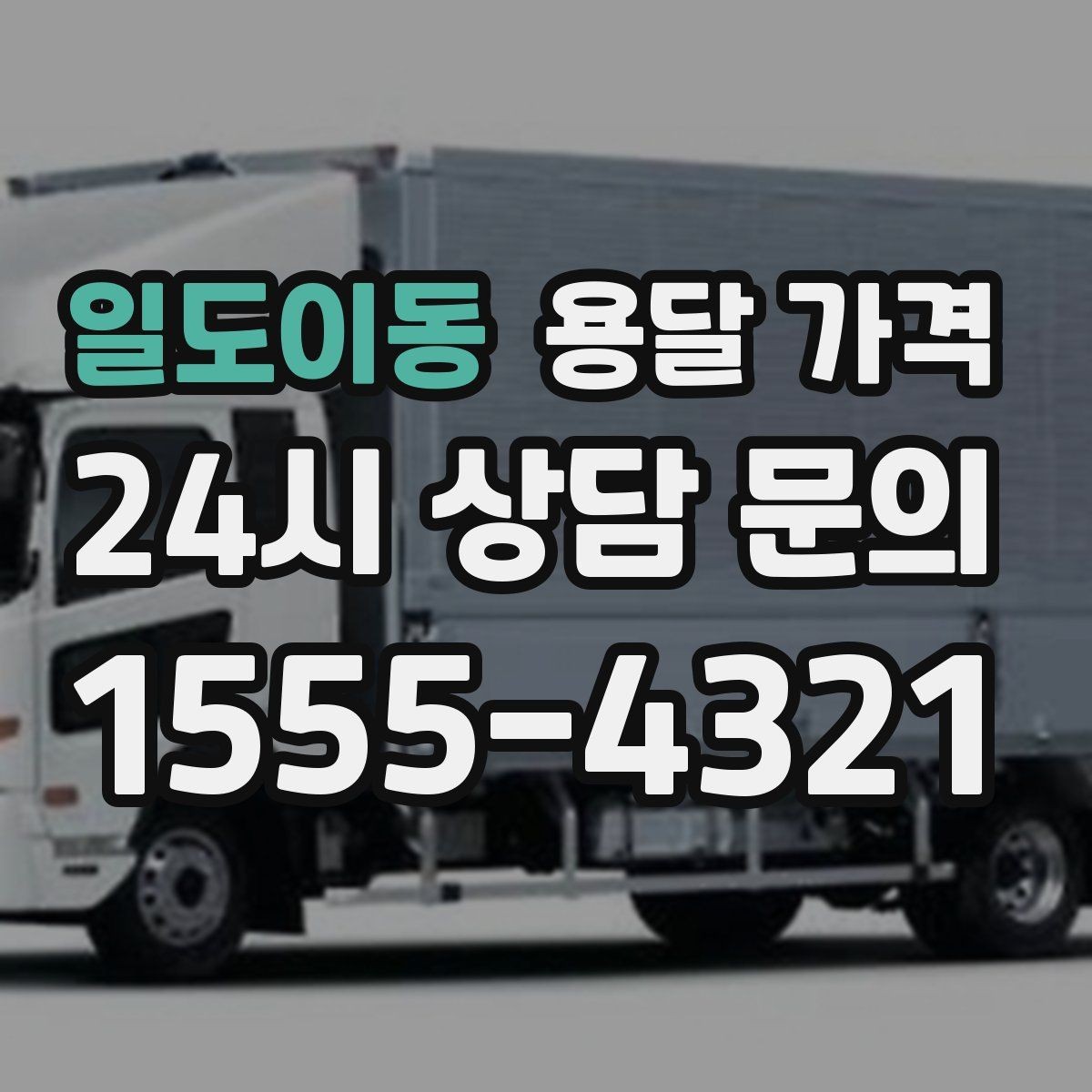 일도이동 용달 가격 빠르게 판단하는 방법