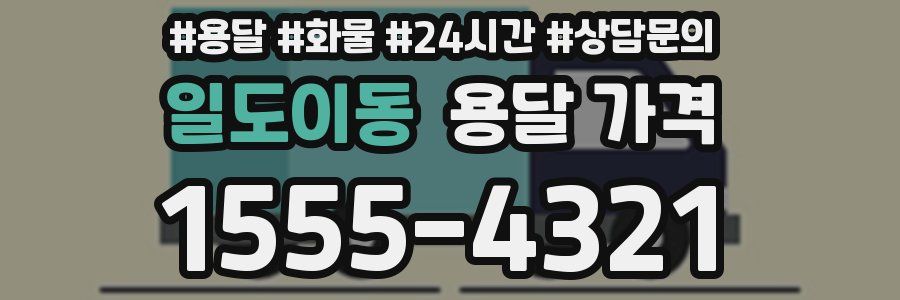 일도이동 용달 가격
