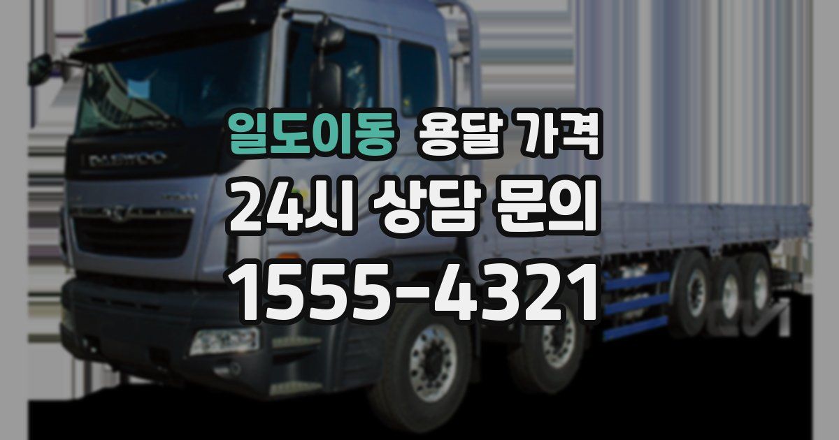 일도이동 용달 가격