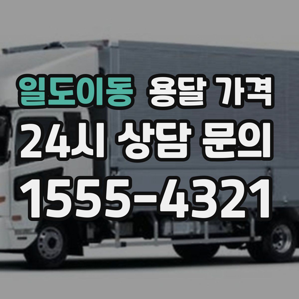 일도이동 용달 가격