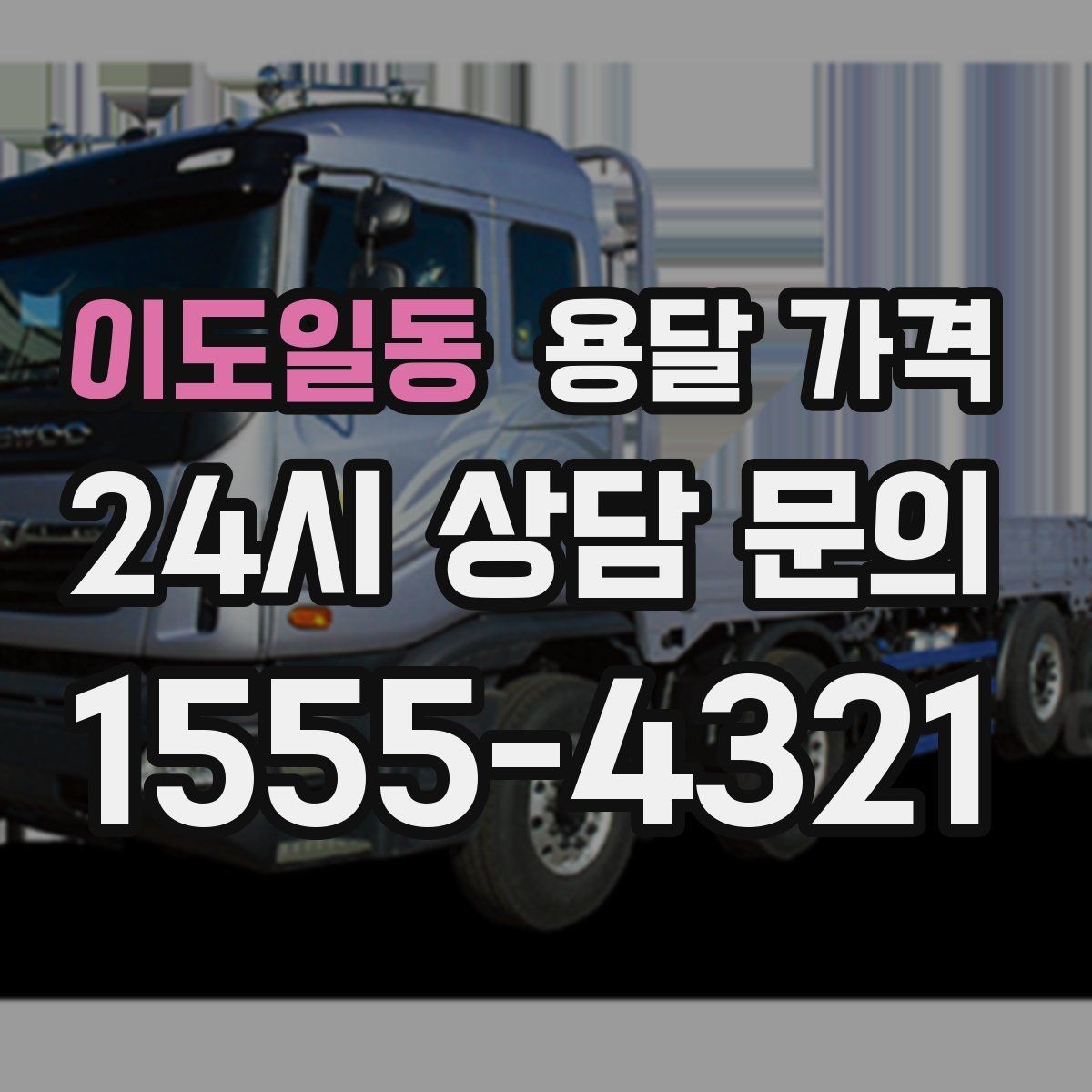 이도일동 용달 가격 시간과 조건에 따라 달라지는 구조