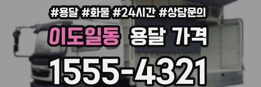 이도일동 용달 가격