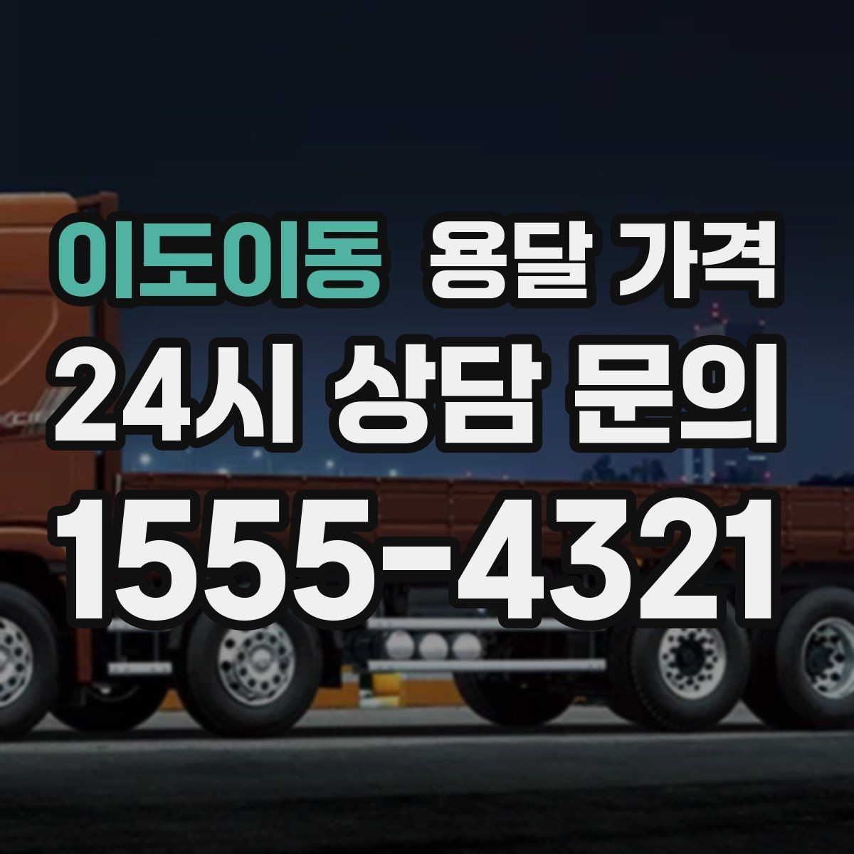 이도이동 용달 가격 오피스텔 이사 시 고려사항