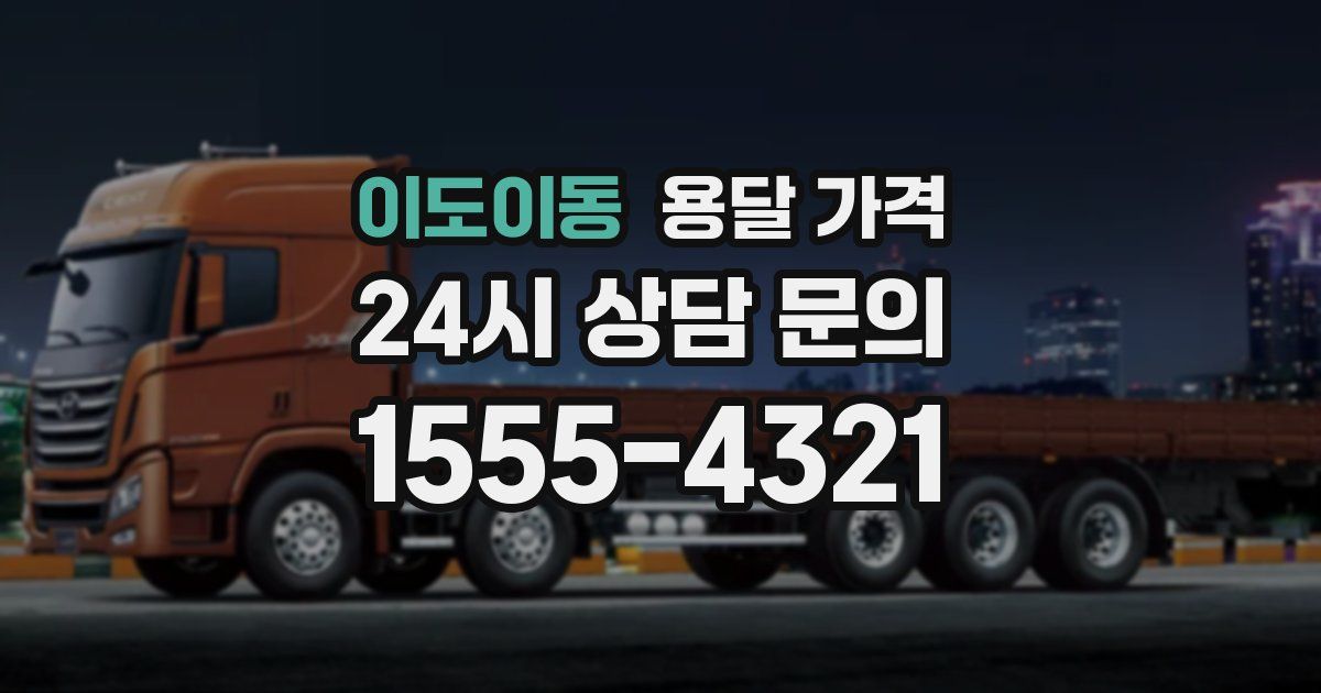 이도이동 용달 가격