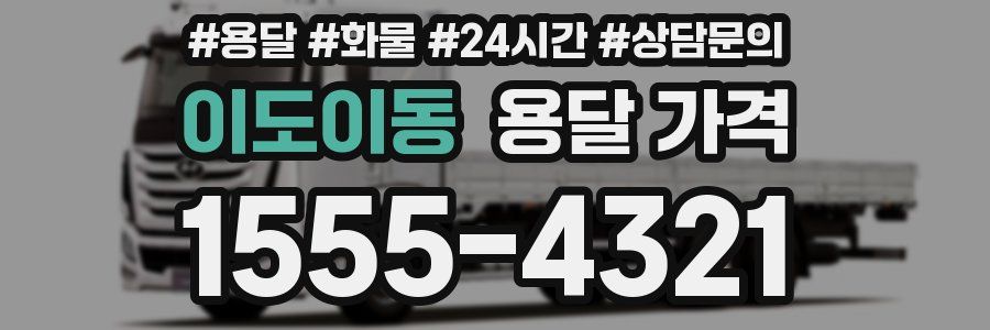 이도이동 용달 가격