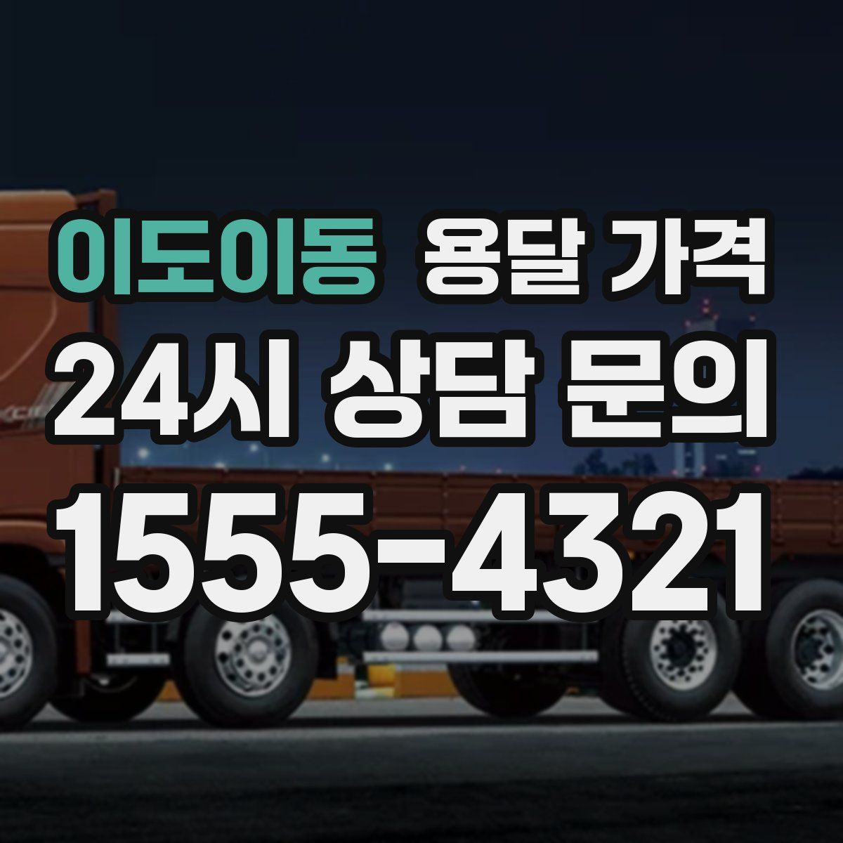 이도이동 용달 가격