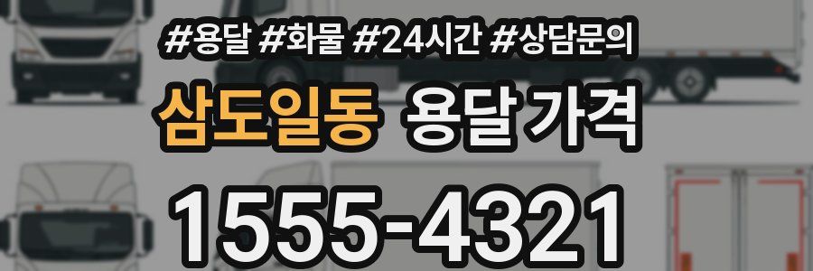 삼도일동 용달 가격