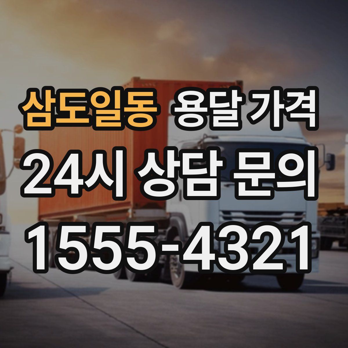 삼도일동 용달 가격