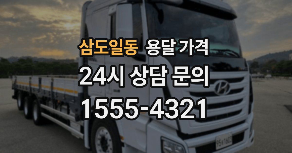 삼도일동 용달 가격