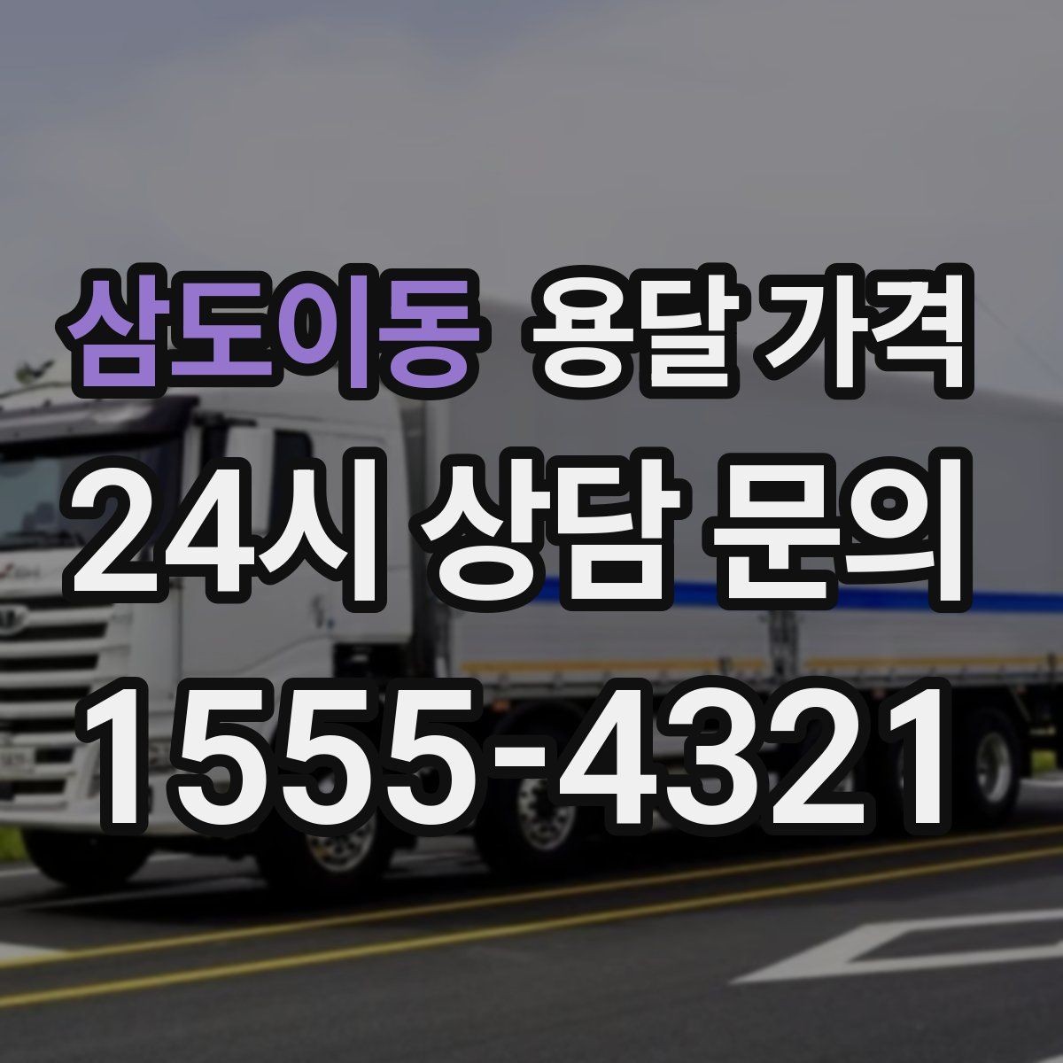 삼도이동 용달 가격 소량 화물 운송 기준 정리