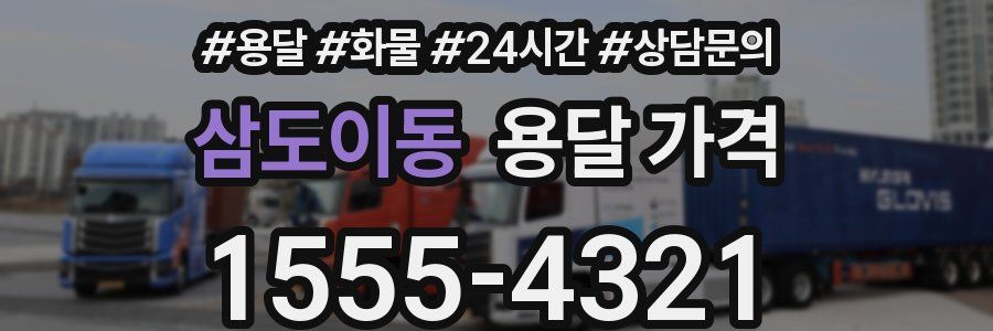 삼도이동 용달 가격