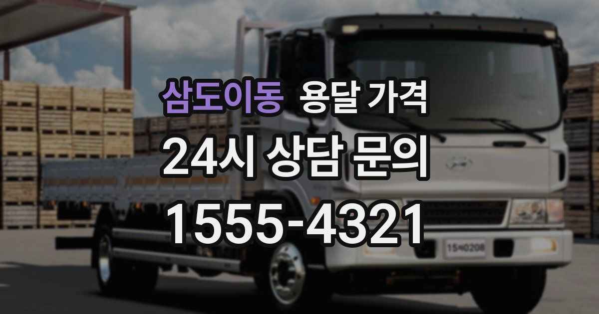 삼도이동 용달 가격