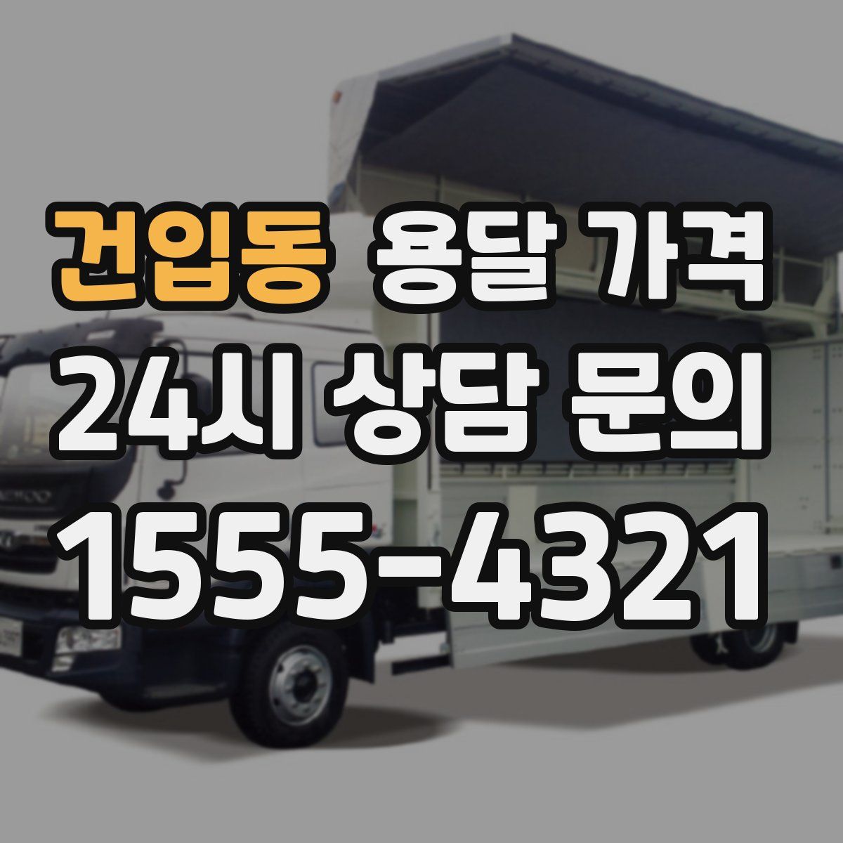 건입동 용달 가격