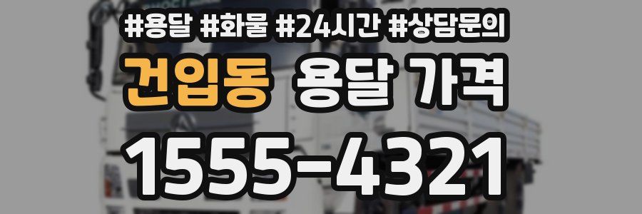 건입동 용달 가격