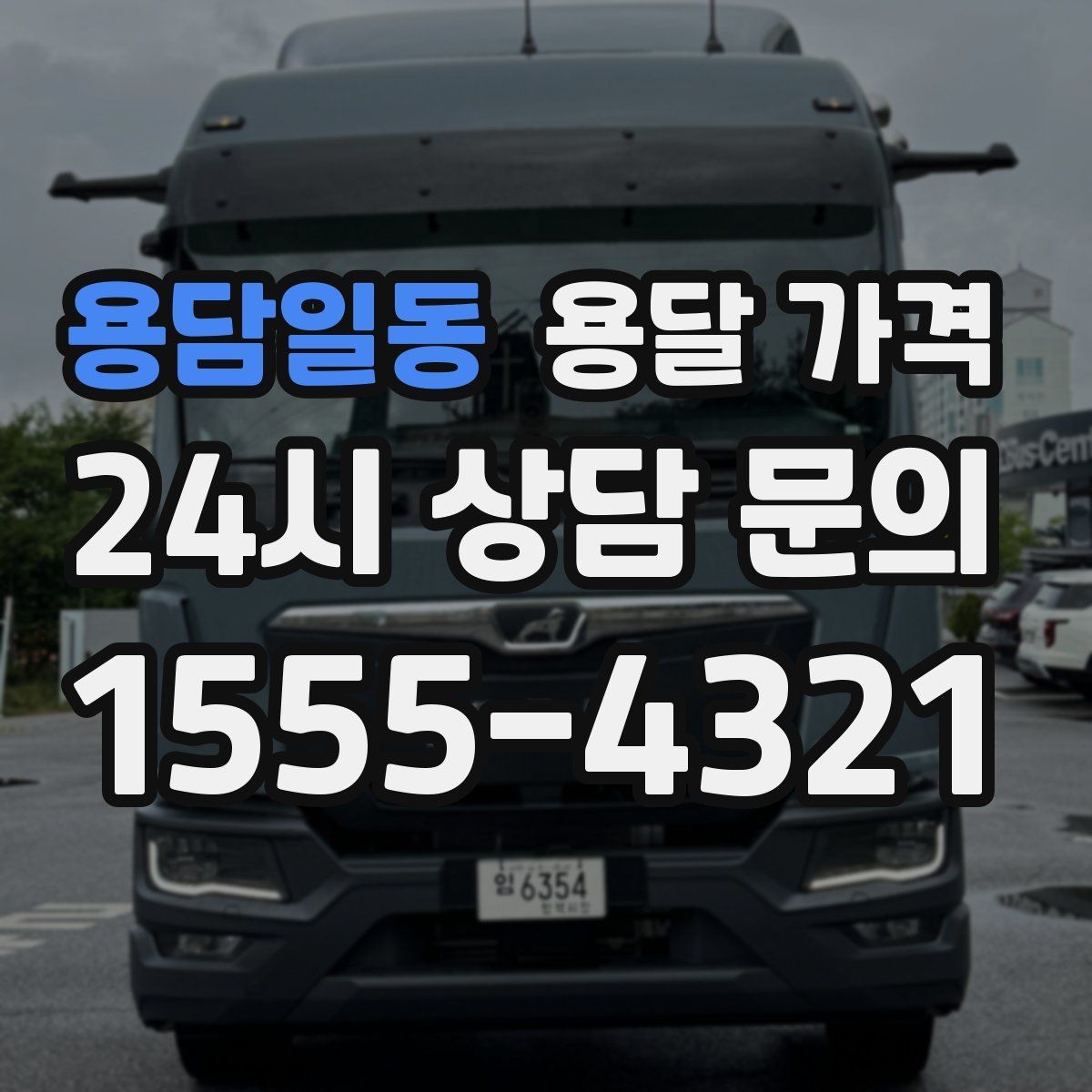 용담일동 용달 가격 비교 시간을 줄이는 방법