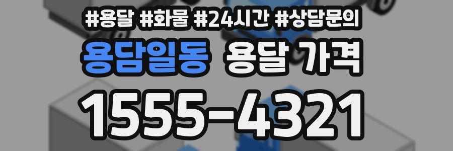 용담일동 용달 가격