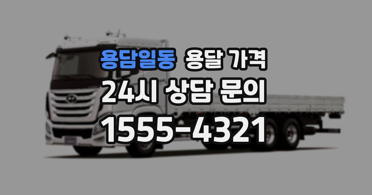 용담일동 용달 가격