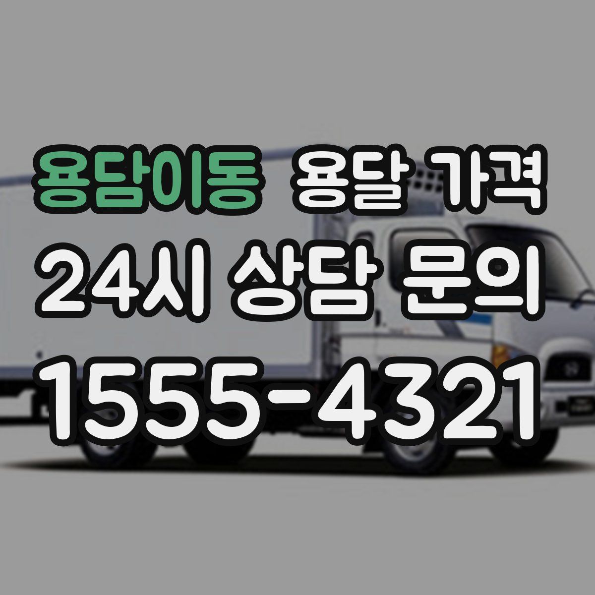 용담이동 용달 가격