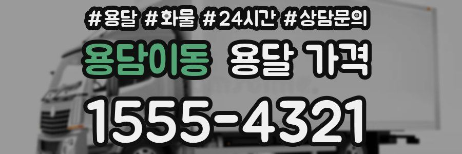 용담이동 용달 가격