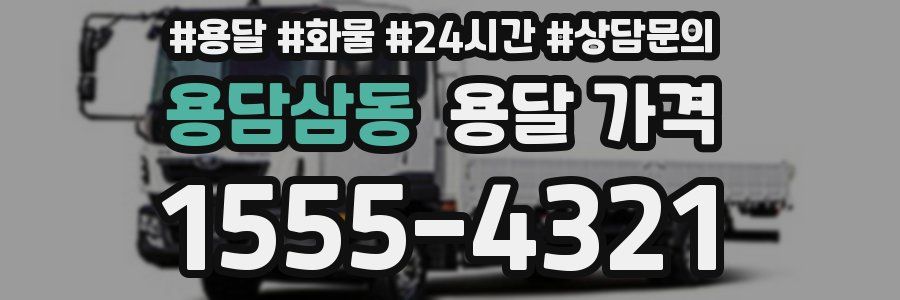 용담삼동 용달 가격