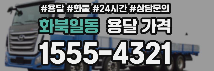 화북일동 용달 가격