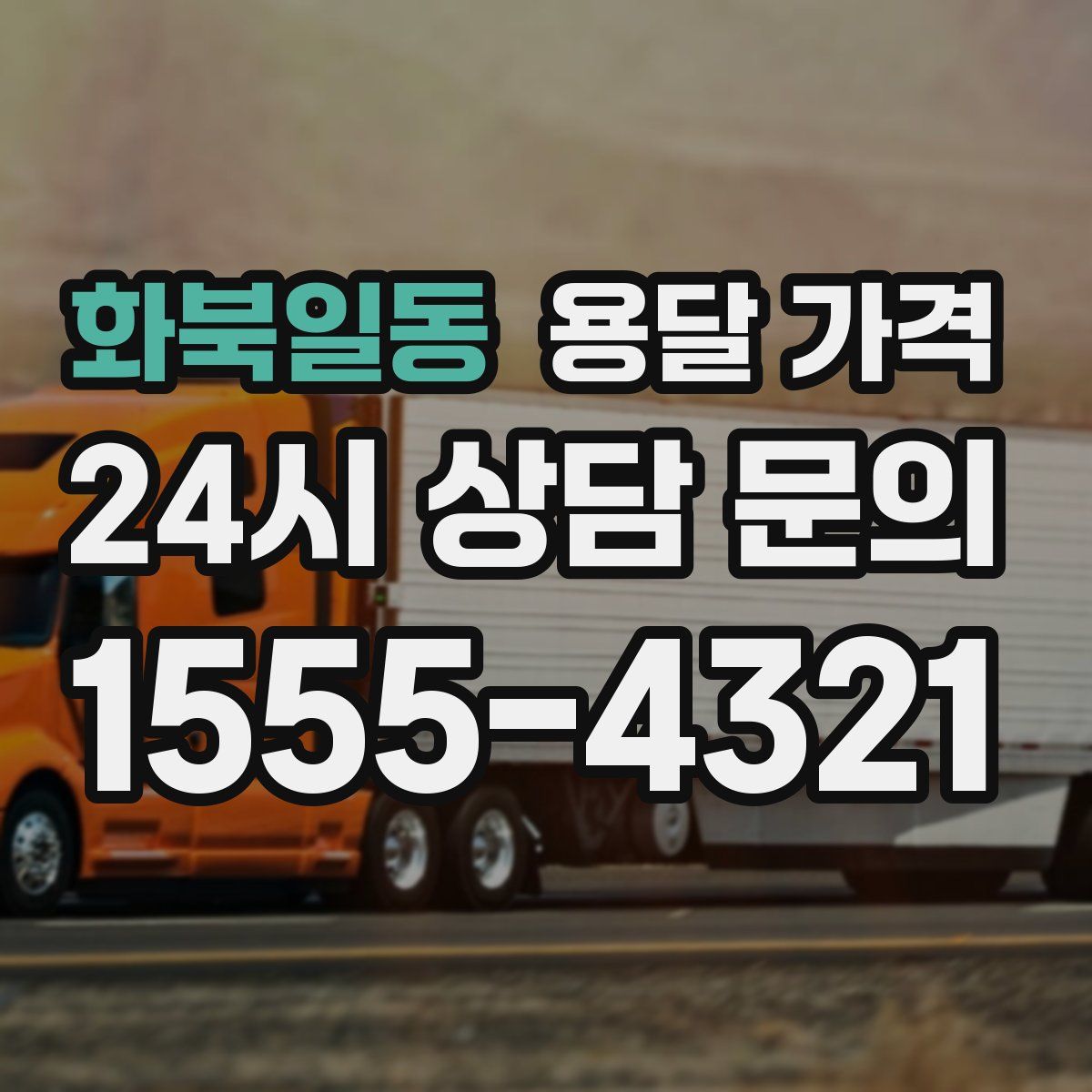 화북일동 용달 가격