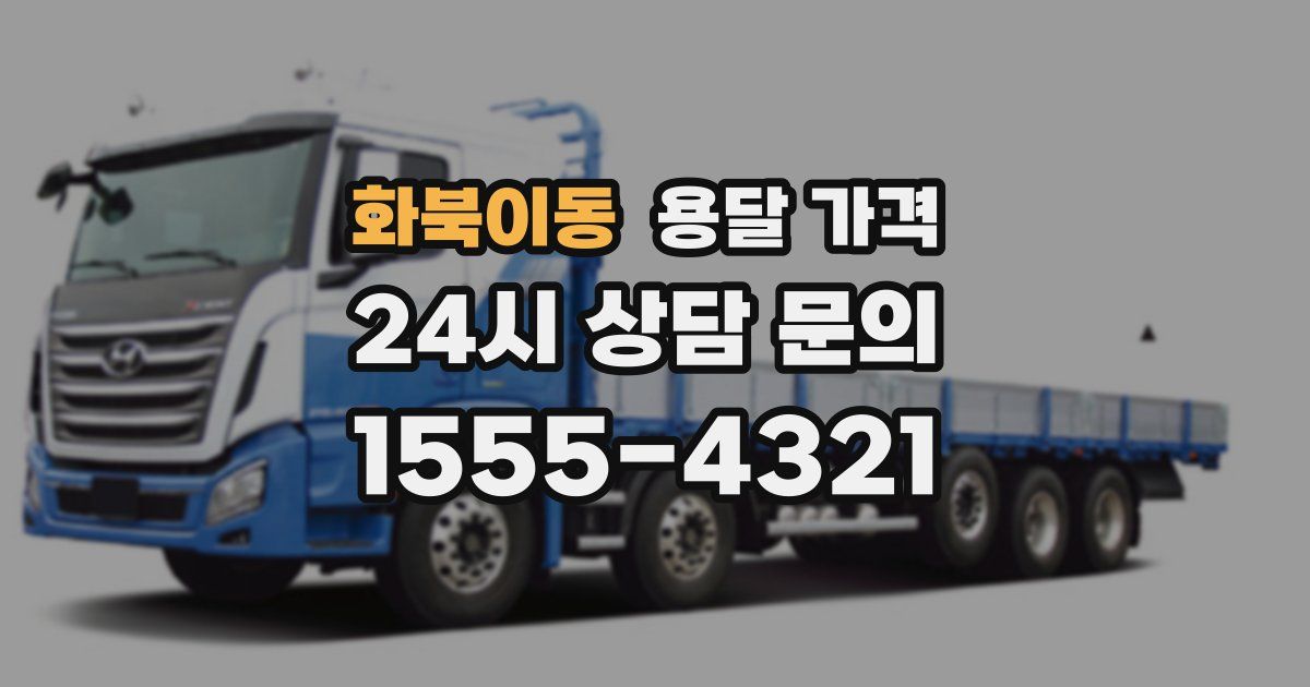 화북이동 용달 가격