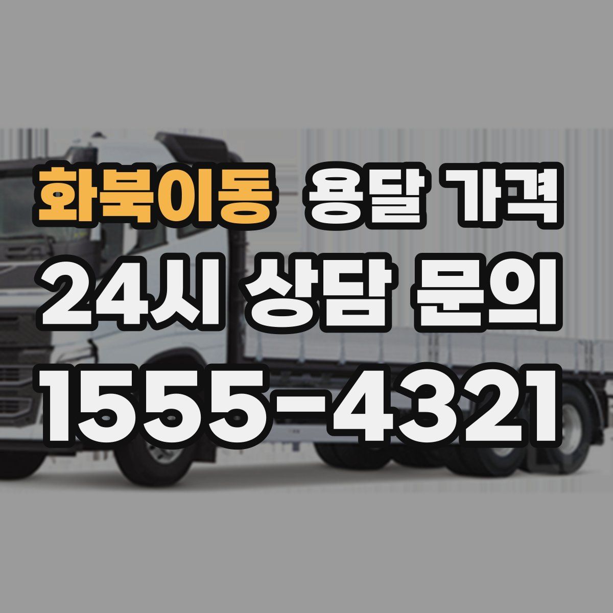 화북이동 용달 가격