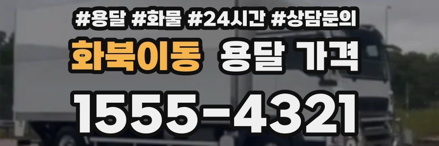 화북이동 용달 가격