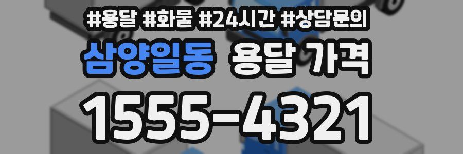 삼양일동 용달 가격