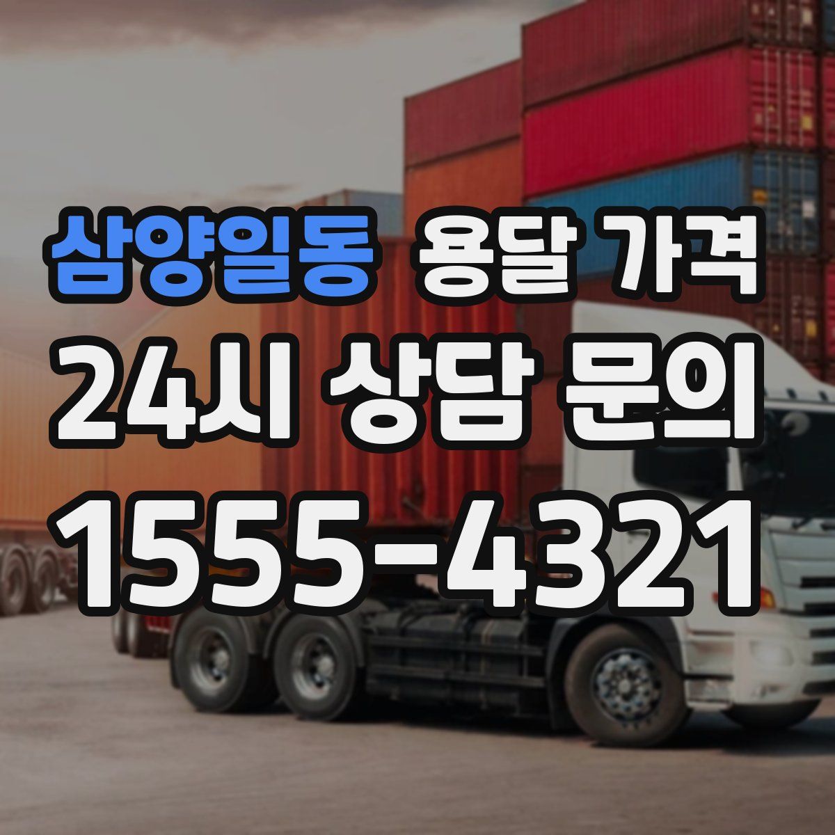 삼양일동 용달 가격