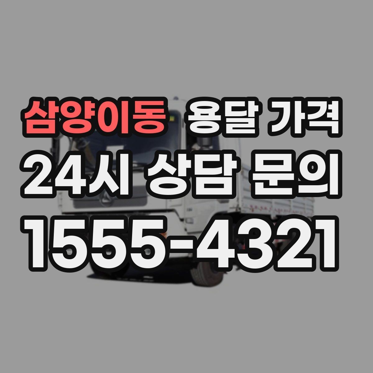 삼양이동 용달 가격 운반 거리 외에 중요한 요소들