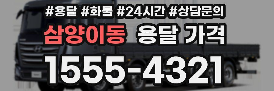 삼양이동 용달 가격