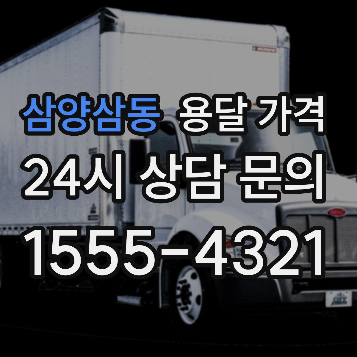 삼양삼동 용달 가격