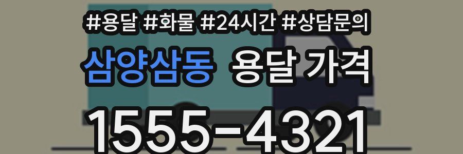 삼양삼동 용달 가격