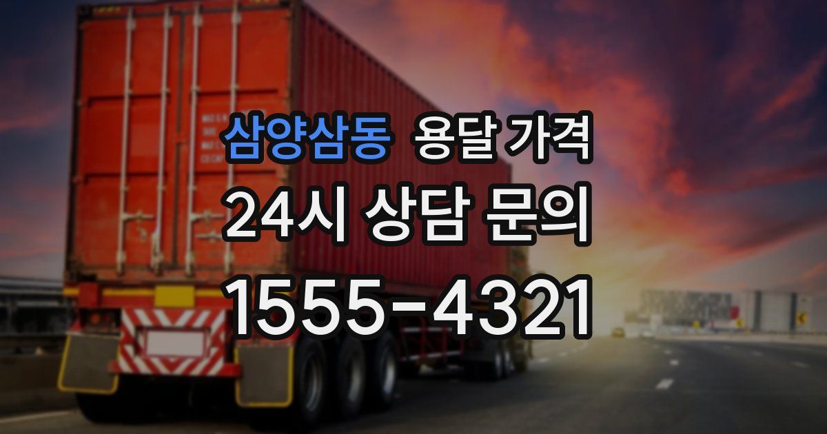 삼양삼동 용달 가격