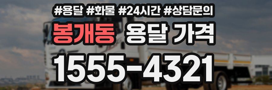 봉개동 용달 가격