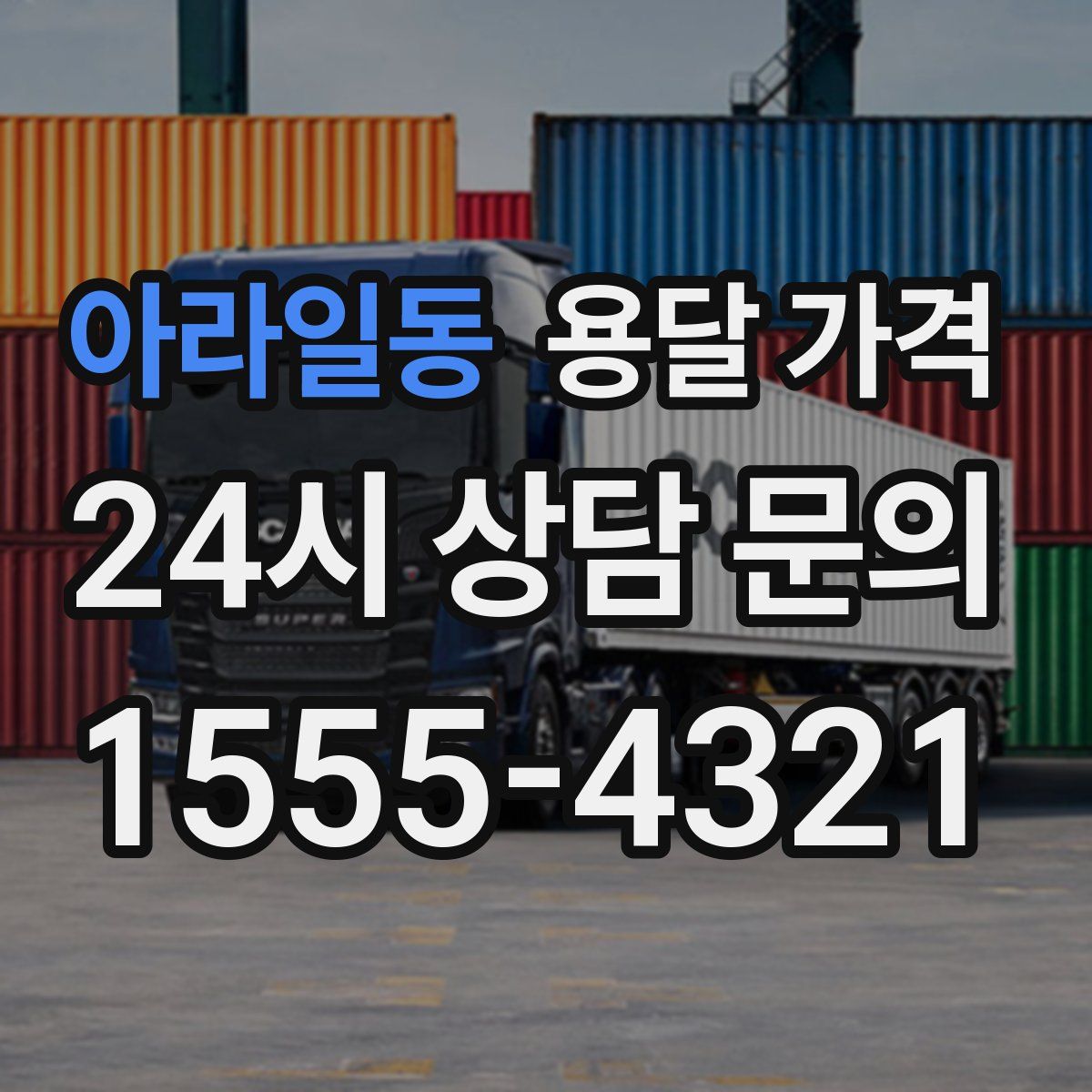 아라일동 용달 가격